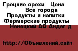 Грецкие орехи › Цена ­ 500 - Все города Продукты и напитки » Фермерские продукты   . Ненецкий АО,Андег д.